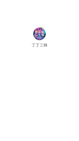 丁丁三妹 1.1.3 最新版 0