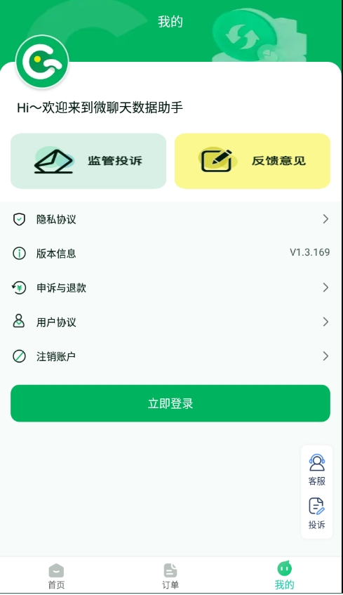 微聊天数据助手 v1.3.169 安卓版 1