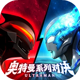奥特曼系列对决中文版