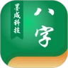 古纳音八字