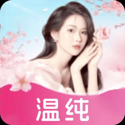 温纯直播