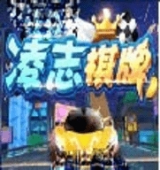 凌志棋牌