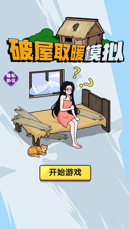 破屋取暖模拟 v1.0.0 最新版 1