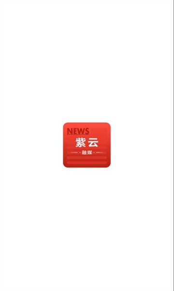 紫云融媒体中心 1.0.0 最新版 0