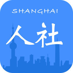 上海人社app官方下载-上海人社app官方最新版