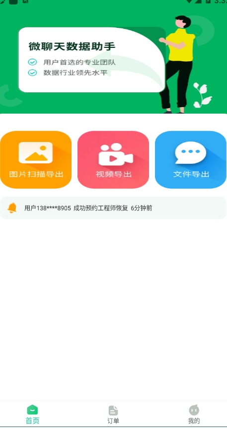 微聊天数据助手 v1.3.169 安卓版 2