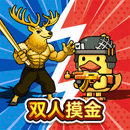 双人鸭鸭战场游戏下载-双人鸭鸭战场官方版