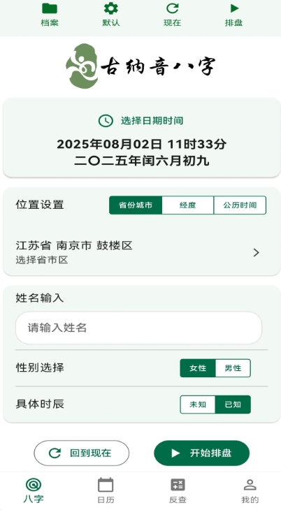 古纳音八字 v1.0.5 安卓版 2