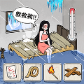 破屋取暖模拟