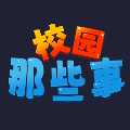 校园这些事手游下载-校园这些事闯关游戏