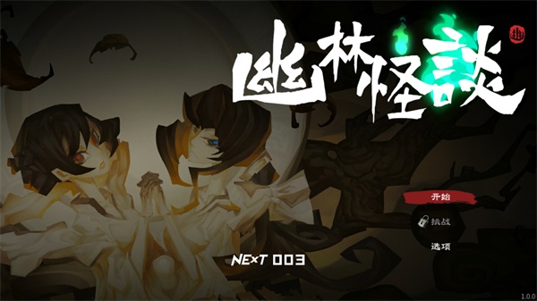 幽林怪谈 1.0.0 安卓版 3