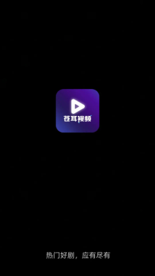 苍耳视频 6.8.1 最新版 0