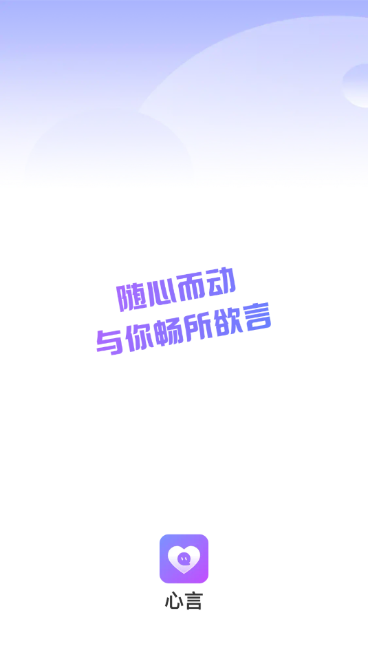 心言 v1.0.1 最新版 1