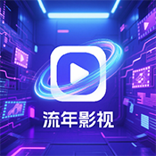 流年影视