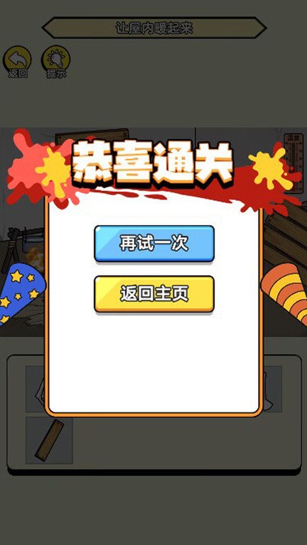 破屋取暖模拟 v1.0.0 最新版 0