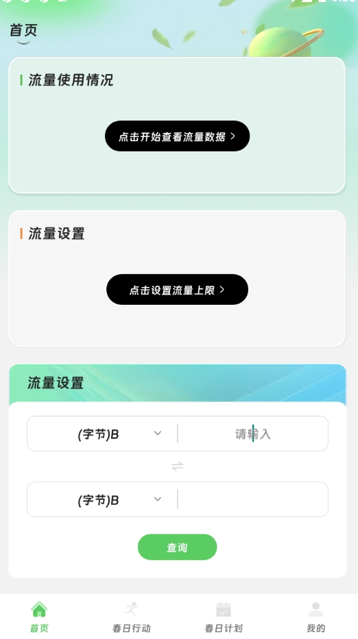 鸣蛇流量精灵 3.5.0 安卓版 2