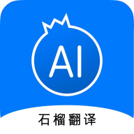 石榴翻译