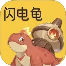 闪电龟最新版