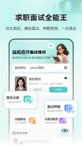 AI面试职通 2.1.3 安卓版 3