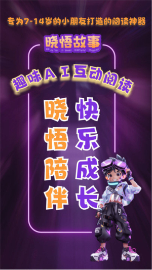 晓悟故事 2.1.005 官方版 1