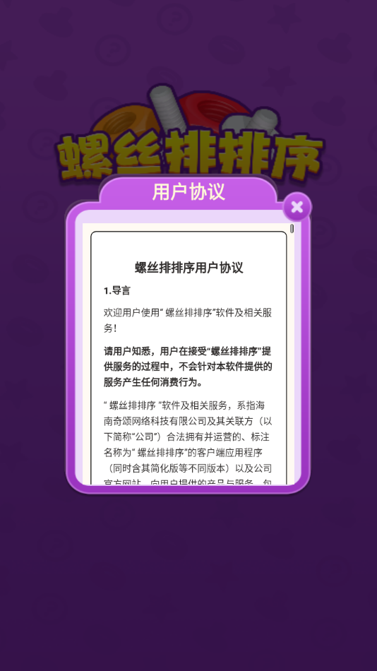 螺丝排排序 1.0.0.0 安卓版 2