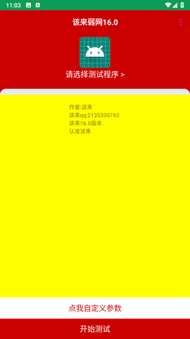 该来弱网11.0版本 该来16.0 安卓版 3