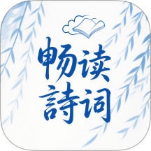 全免畅读诗词本app下载-全免畅读诗词本2025最新版