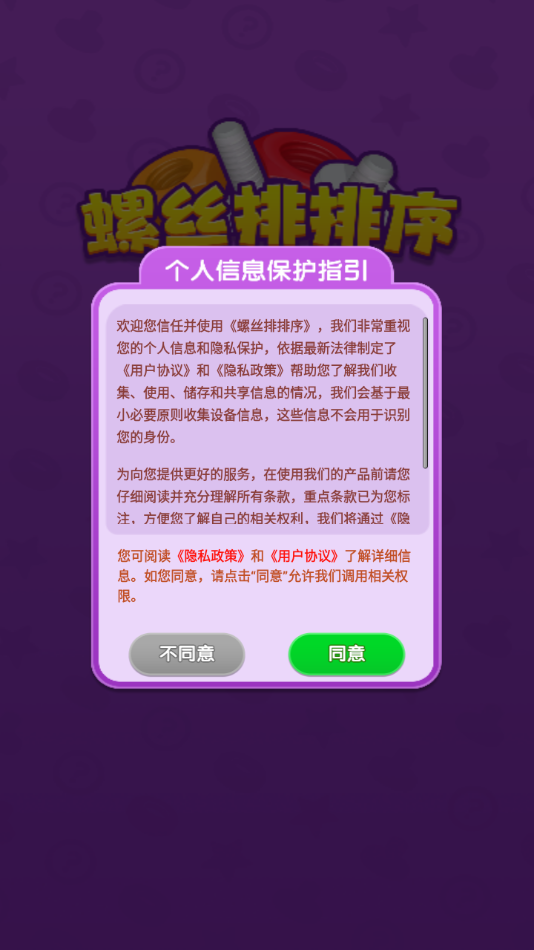 螺丝排排序 1.0.0.0 安卓版 1