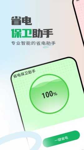 省电保卫助手 1.0.0 最新版 2