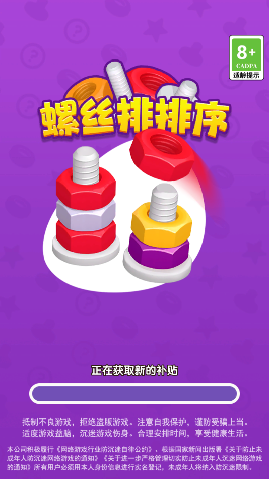 螺丝排排序 1.0.0.0 安卓版 3