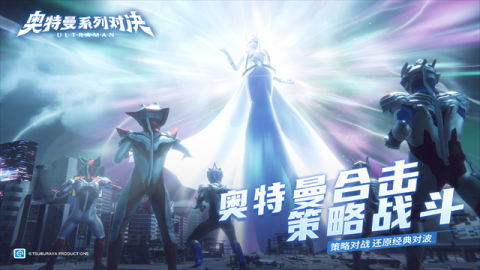 奥特曼系列对决中文版 0.409 安卓版 1