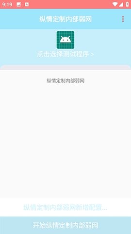 纵情定制内部弱网 1.0 安卓版 3