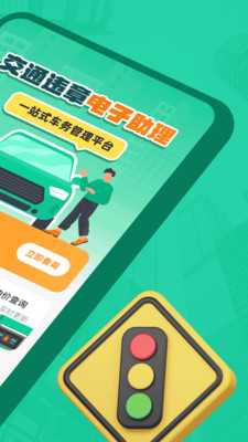 交通违章电子助理 1.0.0 安卓版 2