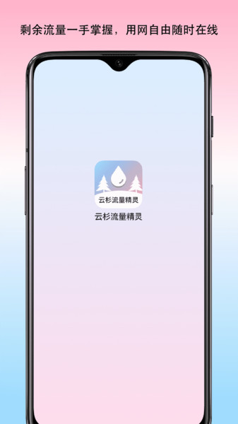 云杉流量精灵 1.0 安卓版 3