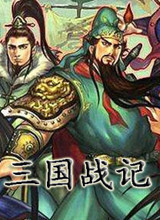 三国战记2007