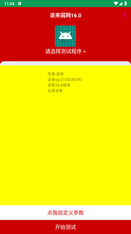 该来弱网11.0版本 该来16.0 安卓版 1