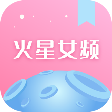 火星女频纯净版