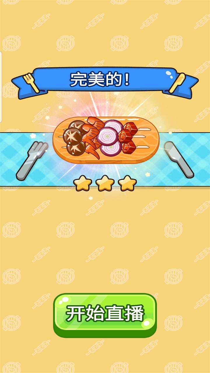 烧烤达人 1.0.2 官方版 0