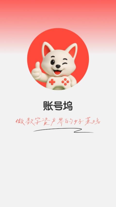 账号坞 1.0.8 安卓版 1