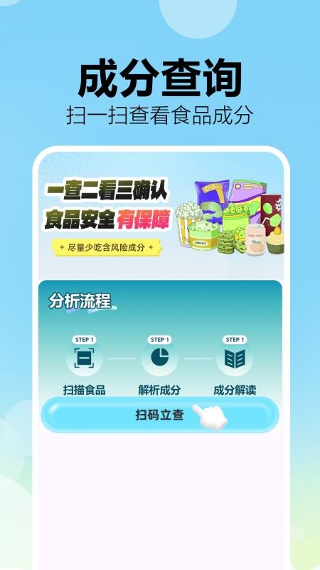 成分配料表扫码查 1.0.0 官方版 1