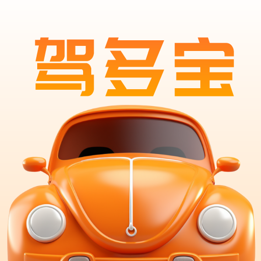 驾多宝app下载安装-驾多宝官方版下载