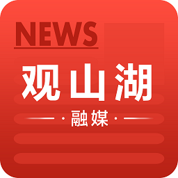 观山湖融媒