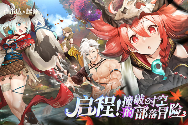 卢希达起源 1.0.1.0 最新版 2