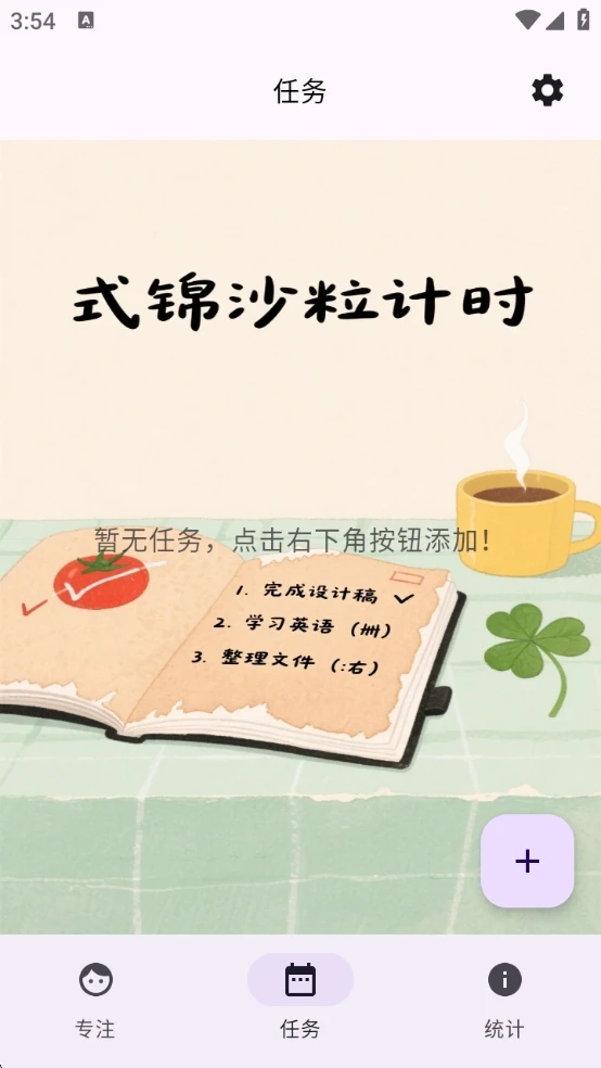 式锦沙粒计时 1.0 安卓版 2