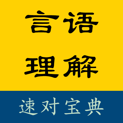 言语速对宝典app下载-言语速对宝典2025最新版