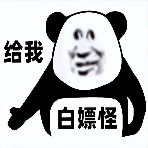 白嫖怪
