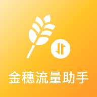 金穗流量助手