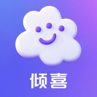 倾喜