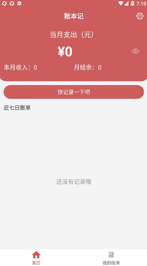 账本记 1.0 官方版 2