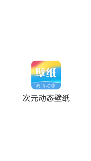 次元动态壁纸 1.0.0 安卓版 0